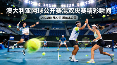 澳大利亚网球公开赛混双决赛精彩瞬间集锦
