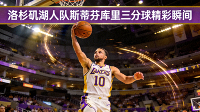 洛杉矶湖人队斯蒂芬库里三分球精彩瞬间集锦